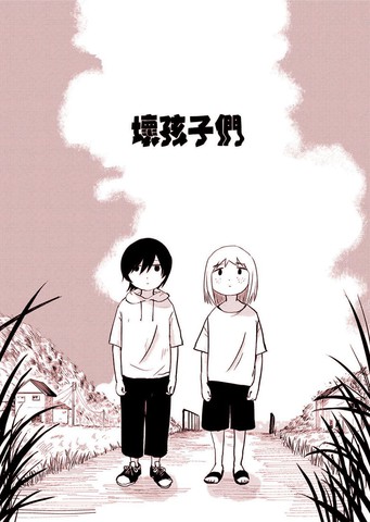 坏孩子们