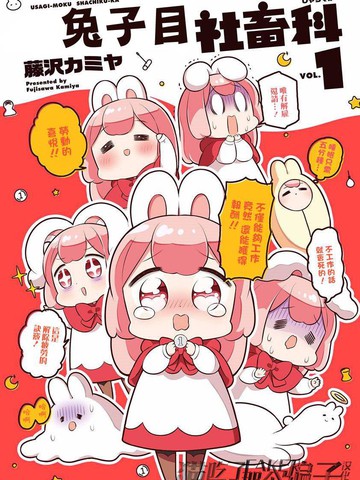 兔子目社畜科,兔子目社畜科漫画
