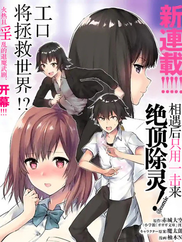 一击绝顶除灵,一击绝顶除灵漫画