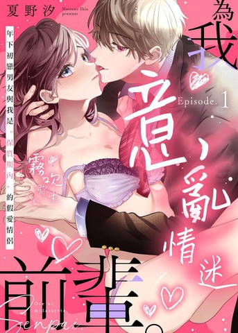 为我意乱情迷，前辈。,为我意乱情迷，前辈。漫画