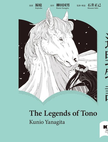 远野物语,远野物语漫画