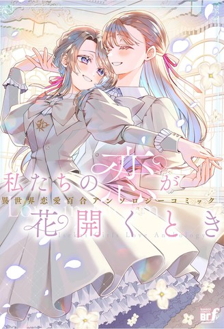 当我们的恋情绽放之时 异世界恋爱百合漫画短篇集,当我们的恋情绽放之时 异世界恋爱百合漫画短篇集漫画