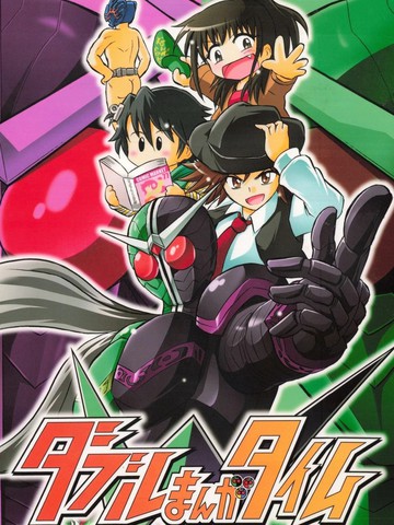 假面骑士 W漫画时间,假面骑士 W漫画时间漫画