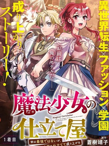 魔法少女的裁缝师,魔法少女的裁缝师漫画