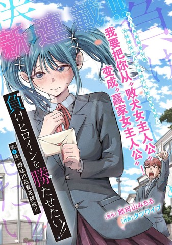 想让败犬反败为胜！！,想让败犬反败为胜！！漫画