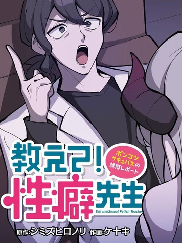 性癖先生