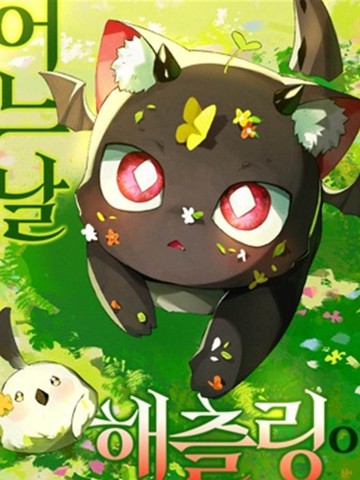 某天变成了幼龙