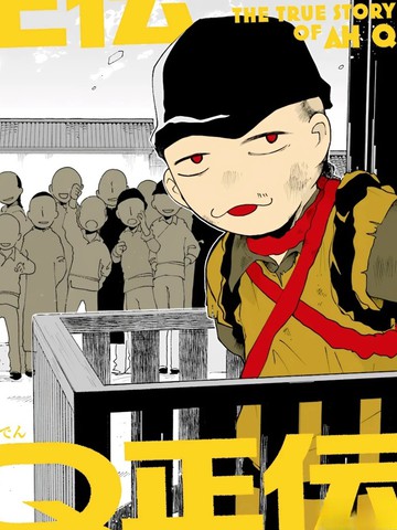 阿Q正传,阿Q正传漫画