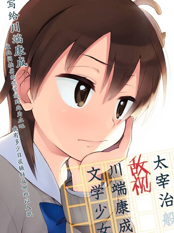 太宰治般敌视川端康成的文学少女,太宰治般敌视川端康成的文学少女漫画
