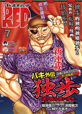 刃牙外传 独步 -独饮独食独步-