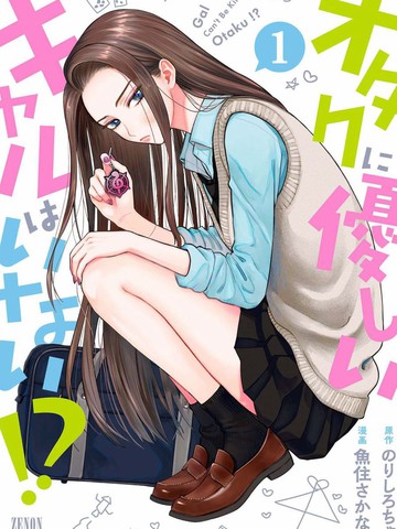 没有辣妹会对阿宅温柔!?,没有辣妹会对阿宅温柔!?漫画