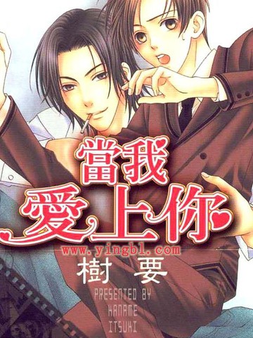 当我爱上你,当我爱上你漫画