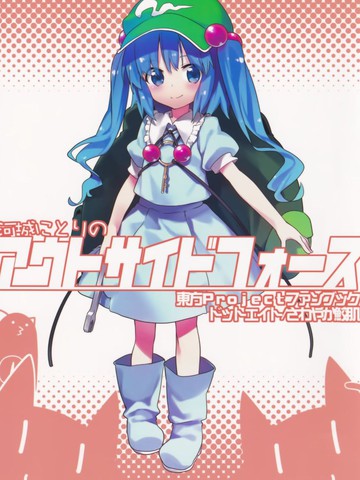 河城荷取的outside force,河城荷取的outside force漫画