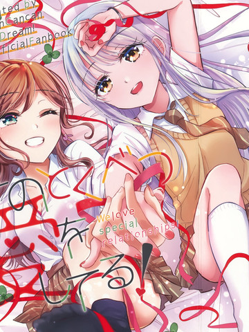 爱著那份特别！,爱著那份特别！漫画
