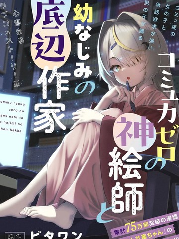 交流能力为零的神画师和她的青梅竹马底层作家,交流能力为零的神画师和她的青梅竹马底层作家漫画