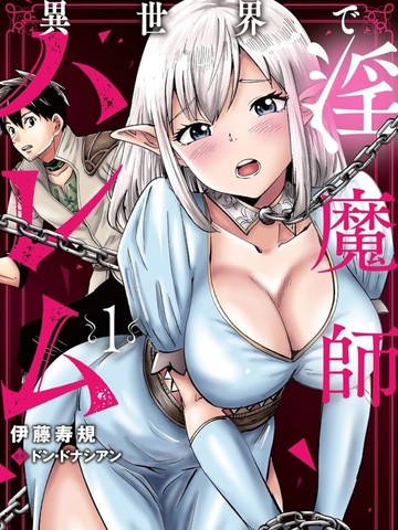 异世界淫魔师后宫