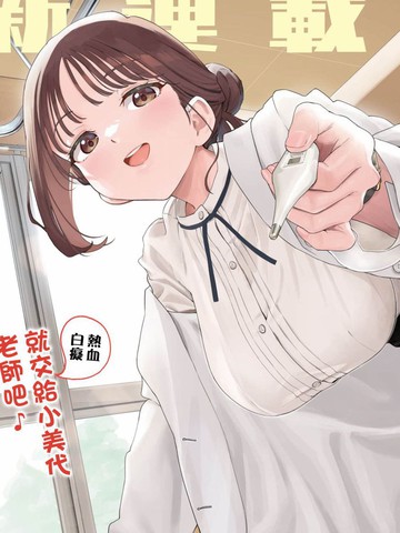小美代老师如是说,小美代老师如是说漫画