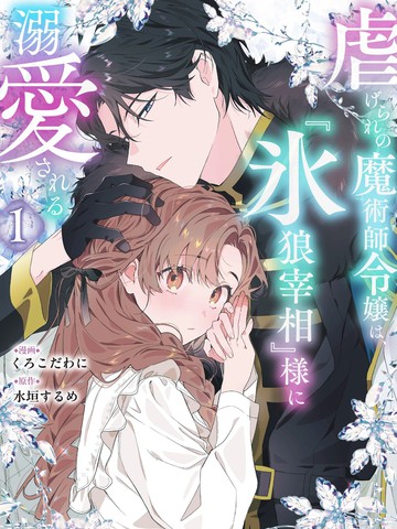 被虐待的魔术师千金、被『冰狼宰相』大人溺爱