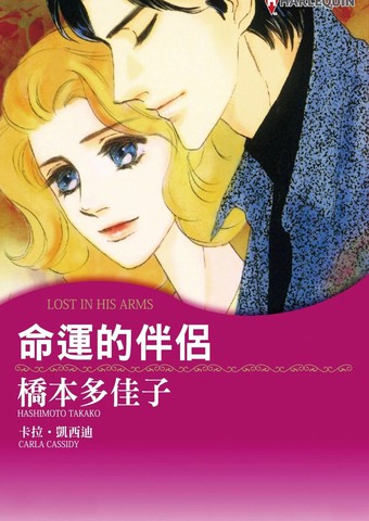 命运的伴侣