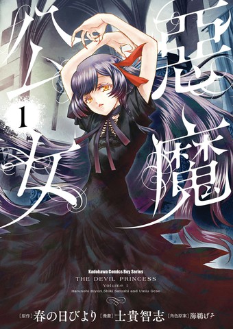 恶魔公女