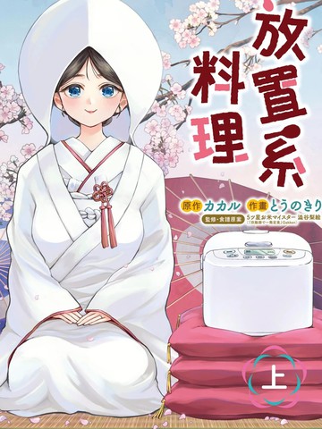 放置系料理