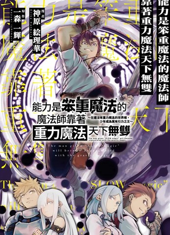 能力是笨重魔法的魔法师靠著重力魔法天下无双,能力是笨重魔法的魔法师靠著重力魔法天下无双漫画