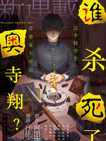 谁杀死了奥寺翔？,谁杀死了奥寺翔？漫画