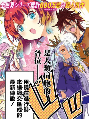 游戏人生 东部联合篇,游戏人生 东部联合篇漫画