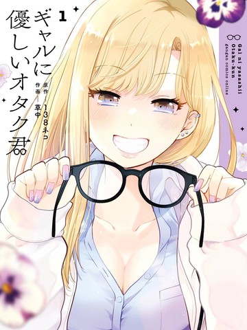对Gal温柔的宅男君,对Gal温柔的宅男君漫画