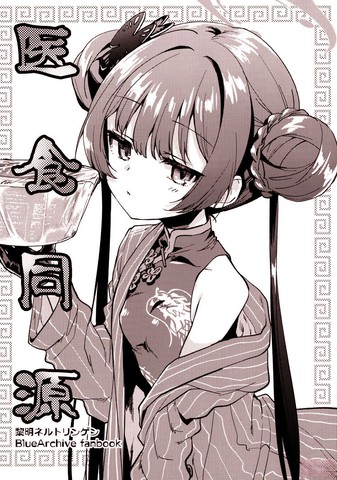 医食同源,医食同源漫画