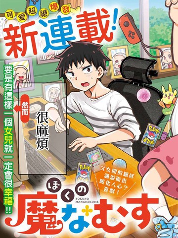 我的恶魔女儿,我的恶魔女儿漫画