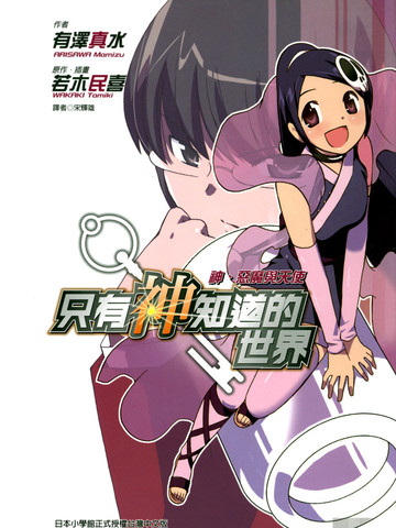 只有神知道的世界-轻小说,只有神知道的世界-轻小说漫画