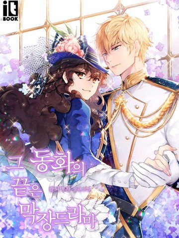 童话的结局是狗血剧,童话的结局是狗血剧漫画