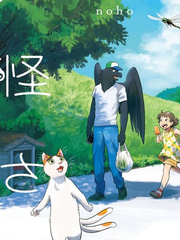 与妖为邻,与妖为邻漫画
