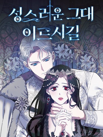 愿圣者降临,愿圣者降临漫画