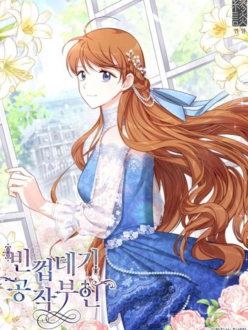 透明的公爵夫人,透明的公爵夫人漫画