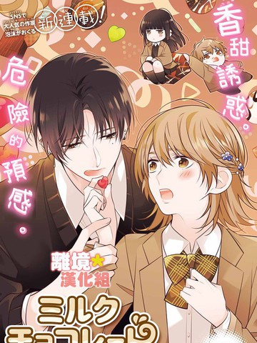 牛奶巧克力,牛奶巧克力漫画