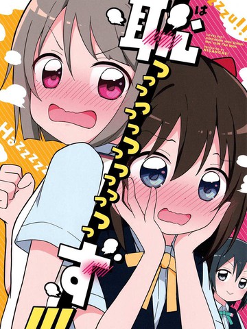 好羞耻!!!,好羞耻!!!漫画