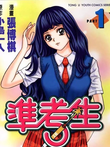 准考生,准考生漫画