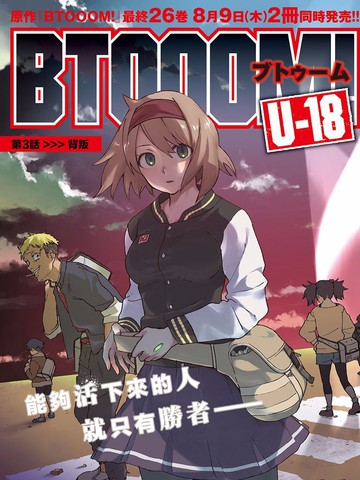 惊爆游戏U-18,惊爆游戏U-18漫画