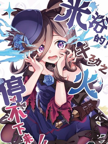 米浴的!干劲之火停不下来!!,米浴的!干劲之火停不下来!!漫画