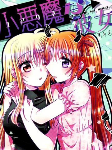 小恶魔的她,小恶魔的她漫画