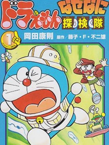哆啦A梦之解谜侦探团,哆啦A梦之解谜侦探团漫画