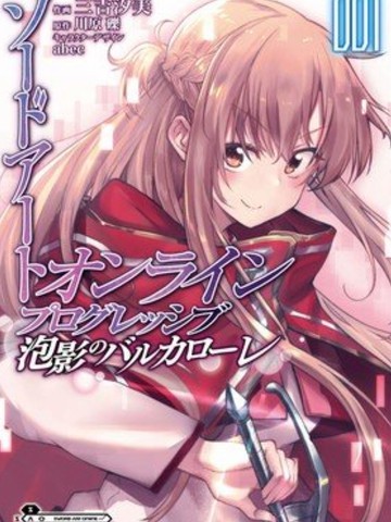 刀剑神域 进击篇,刀剑神域 进击篇漫画