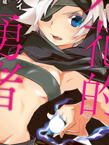 六花的勇者,六花的勇者漫画