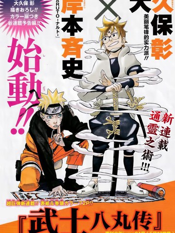 武士八丸传,武士八丸传漫画
