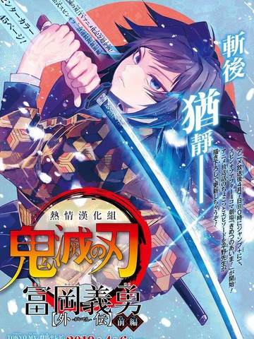 灭鬼之刃 富冈义勇外传,灭鬼之刃 富冈义勇外传漫画