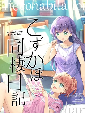 小梢的同居日记