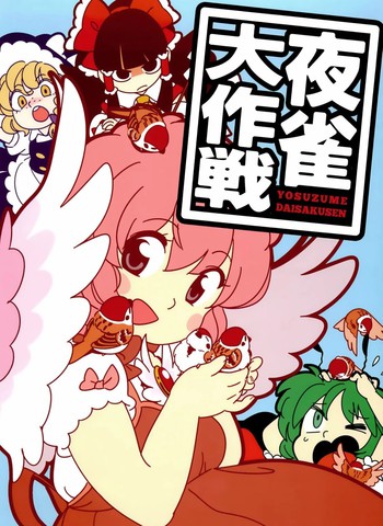夜雀大作战,夜雀大作战漫画