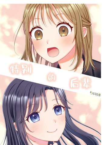 特别的后辈